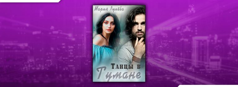 Лунева узник тумана читать полностью. Танцы в тумане мария лунёва. танцы в тумане мария. читать танцы в тумане мария лунева. наследница долины туманов мария лунёва.