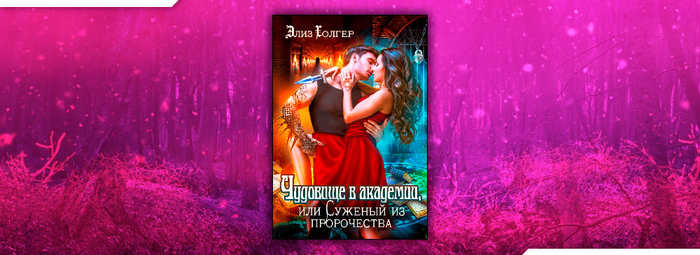 Элиз холгер все книги. Мужья по ошибке элиз холгер. Мужья по ошибке элиз холгер. Элиз холгер. Чудовище в академии или суженый из пророчества.