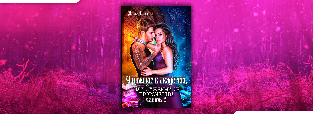 Избранница поневоле. Три мужа для принцессы. Истинная. Похищенная драконом элиз холгер читать бесплатно. Отбор поневоле или мужей для попаданки элиз.