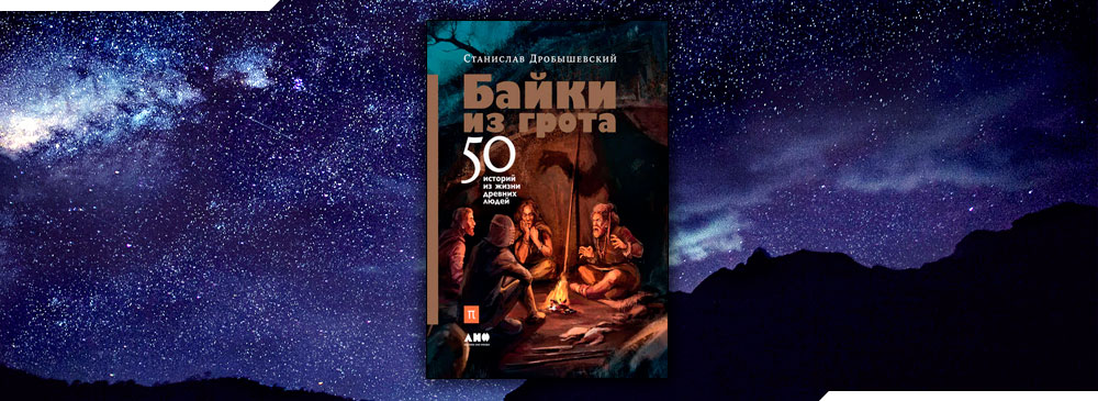 Байки из грота. 50 историй из жизни древних людей (Станислав Дробышевский)