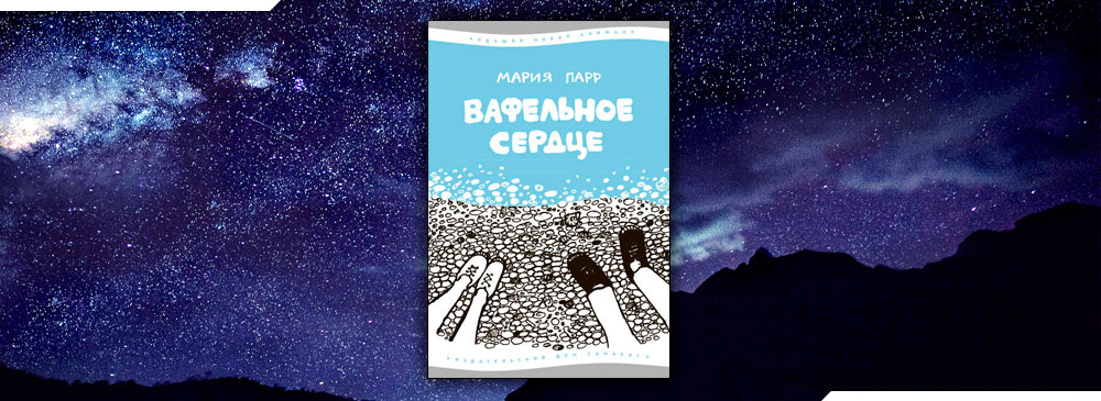 Вафельное сердце (Мария Парр)
