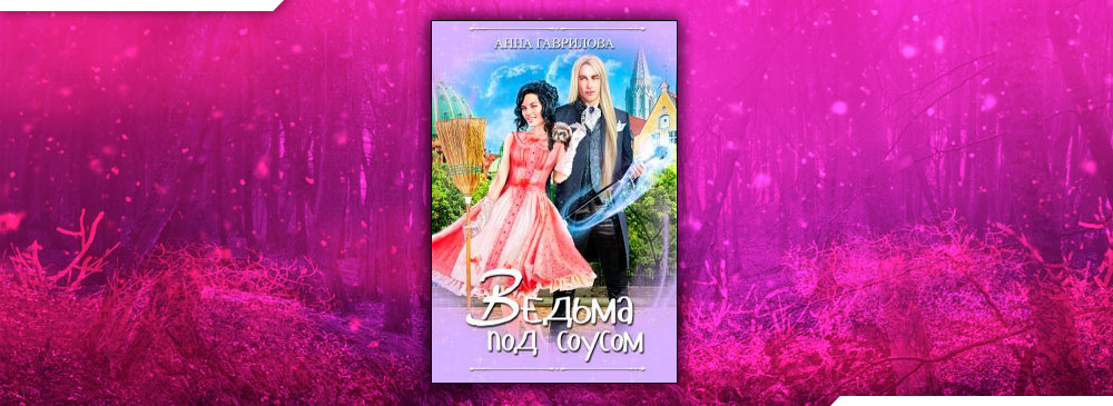 Ведьма под соусом (Анна Гаврилова)
