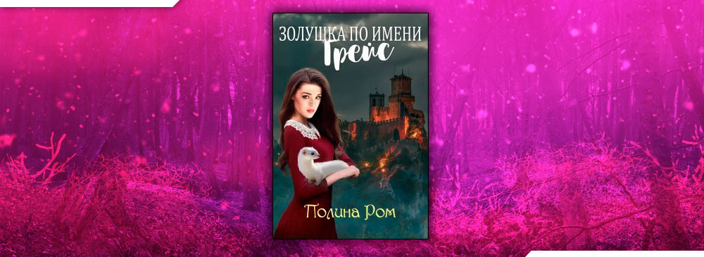 Золушка по имени Грейс (Полина Ром)