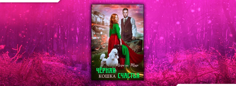 Черная кошка счастья (Тереза Тур)
