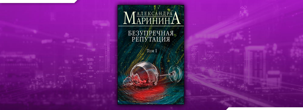 Безупречная репутация маринина читать том. Маринина безупречная репутация том 1. Безупречная репутация книга.