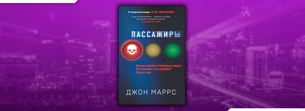 Добрая самаритянка. Джон Маррс. Маррс Дж. "Пассажиры". Книга пассажиры (Маррс Джон). Пассажиры книга Джон Моррис.