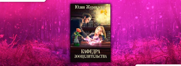 Журавлева целитель магических животных читать. Юлия Журавлева Кафедра зооцелительства. Небо глазами драконов Юлия Журавлева. Юлия Журавлева целитель магических животных. Журавлева Юлия целитель магических животных Кафедра зооцелительства.