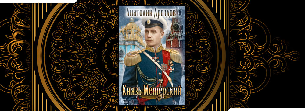 Путь князя читать. Князь Мещерский Анатолий Дроздов. Князь Мещерский Анатолий Дроздов книга. Князь Мещерский аудиокнига. Александр Дроздов князь Мещерский.