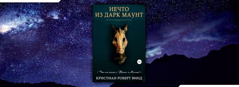 The day before robert cristian. Кристиан Винд. «Нечто из дарк Маунт». Нечто из дарк Маунт Кристиан Роберт. Нечто из дарк Маунт Кристиан Роберт Винд книга. Роберт Винд.