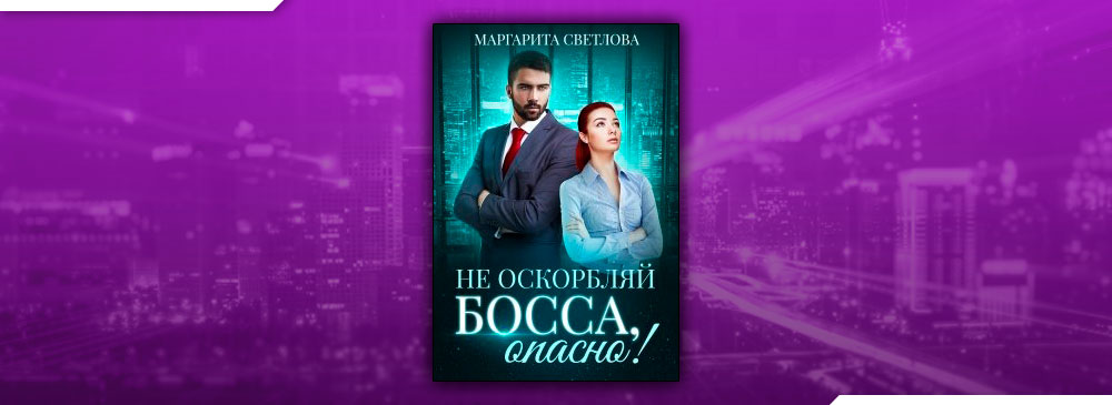 Книга опасный босс