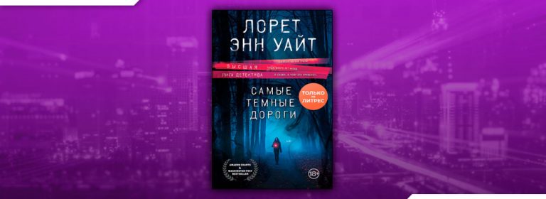 Лорет энн уайт аудиокнига слушать