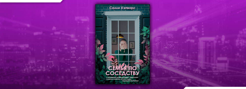 хорошая сестра салли хэпворс