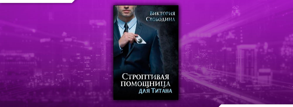 Читать викторию свободину. Строптивая помощница для титана. Отчаянная помощница для смутьяна Виктория Свободина. Строптивая помощница для титана Виктория Свободина книга. Строптивая помощница для тирана Виктория Свободина.