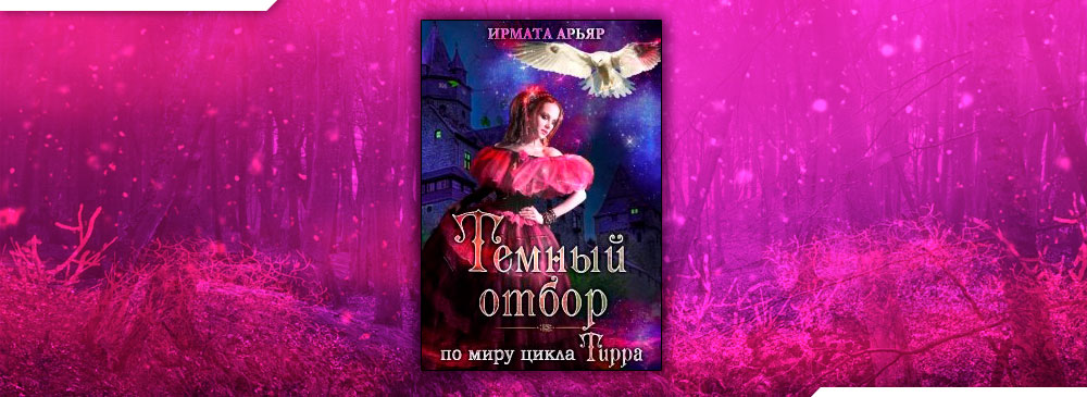 Книга отбор истинных. Сделка с темнейшим отбор для истинного читать. Сделка с темнейшим отбор для истинного читать. Оборотень ищет принцесса бежит. Арьяр ирмата "темный отбор".
