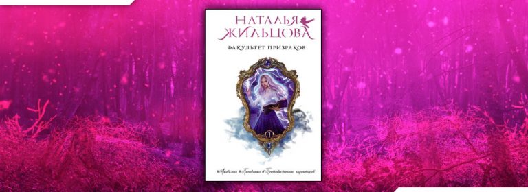 Слушать факультет натальи жильцовой. Факультет призраков.