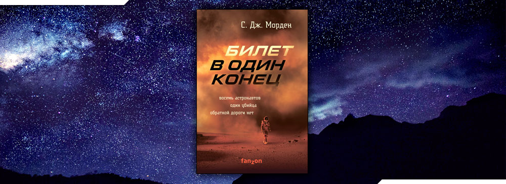 Билет в один конец (Саймон Дж. Морден)