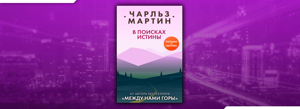 В поисках истины (Чарльз Мартин)