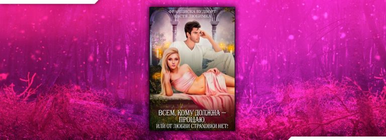 Читать Всем, кому должна — прощаю, или От любви страховки