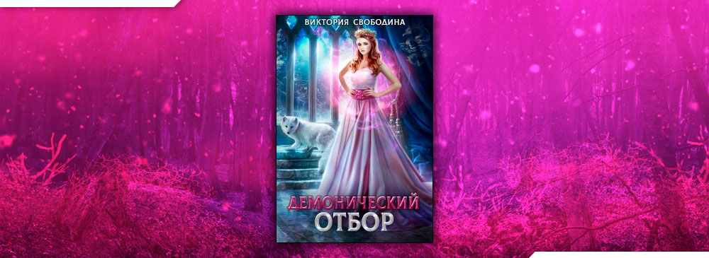 Читать Демонический отбор (Виктория Свободина) онлайн
