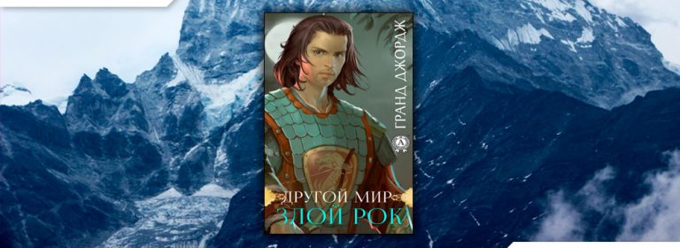 Читать Другой мир. Злой рок (Джордж Гранд) онлайн