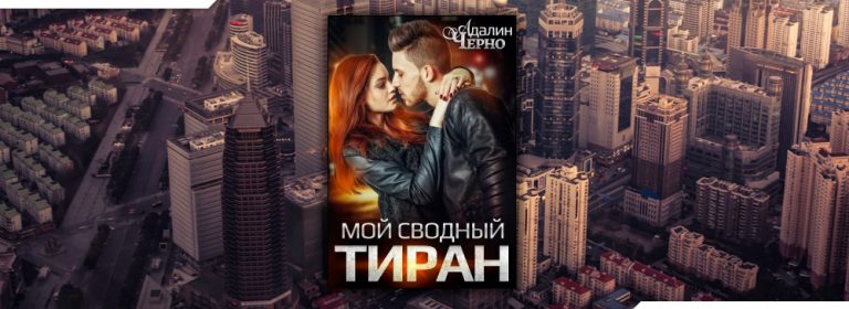 Читать Мой сводный тиран (Адалин Черно) онлайн бесплатно