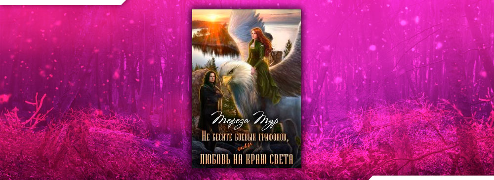 Не бесите боевых грифонов, или любовь на краю света (Тереза Тур)