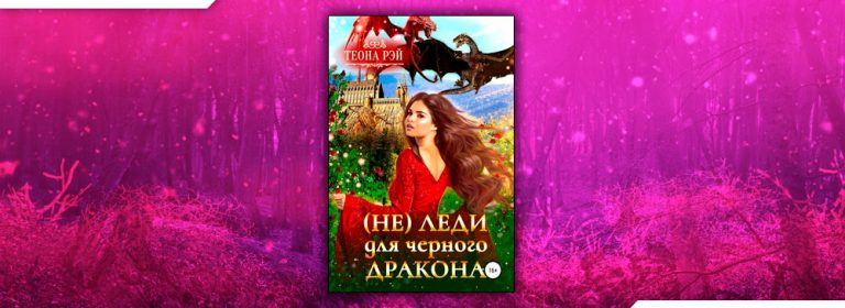 Теона Рэй . Все книги скачать бесплатно fb2, читать онлайн