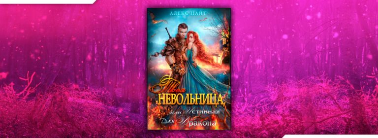 Читать Твоя Невольница, или Истинная для Дракона (Алекс