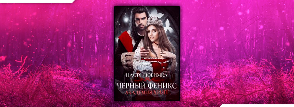 Черный феникс. Академия Хилт (Настя Любимка)