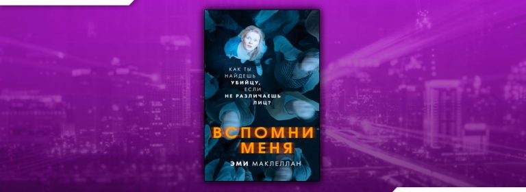 Последняя звезда читать. Эми Маклеллан "вспомни меня". Эми Маклеллан. Книга вспомни меня Эми Маклеллан. Вспомни меня Автор книги: Эми Маклеллан.