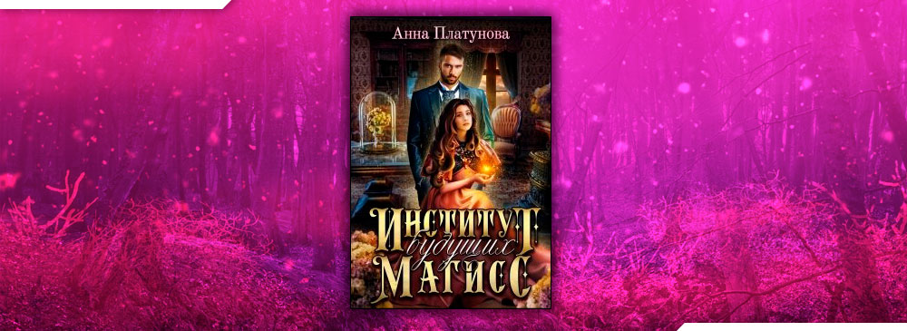 Требуется жених платунова. Задняя сторона книги. Требуется жених людей просьба. Требуется жених людей просьба. Институт будущих магисс.