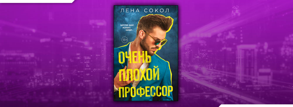 Очень плохой профессор Лена Сокол. Книга очень плохой профессор Лена Сокол. Книга очень плохой профессор. Очень плохой профессор.