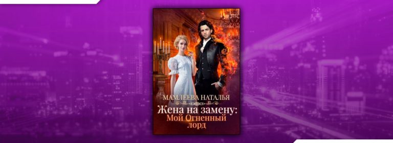 Читать Жена на замену Мой огненный лорд (Наталья Мамлеева