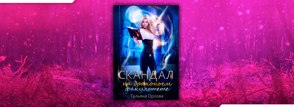 Скандал на драконьем факультете (Тальяна Орлова)