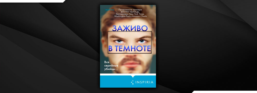 Читать пламя одержимости майк омер. Майк Омер "заживо в темноте". Марк Омер заживо в темноте. Майк Омер "глазами жертвы". Внутри убийцы заживо в темноте.