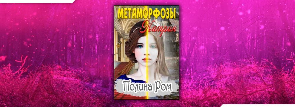 Книги полины ром