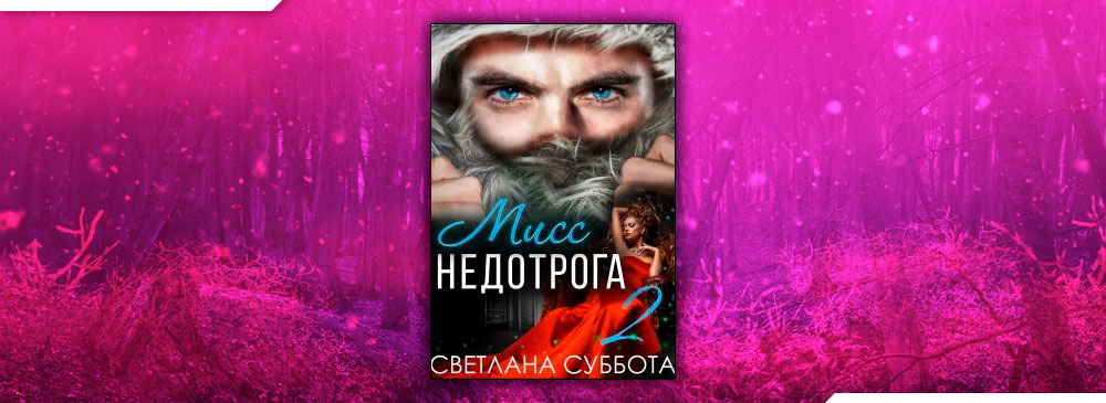 Шесть свиданий мисс недотроги читать. Мисс недотрога Светлана суббота. Шесть тайных свиданий Мисс недотроги Светлана суббота. 6 Секретов Мисс недотроги Светлана суббота. Светлана суббота Мисс недотрога 2.