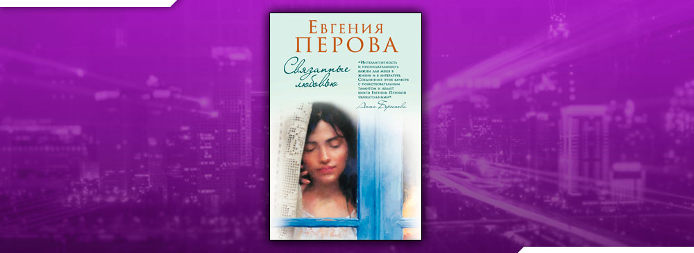 Любовь евгении. Евгения Перова «связанные любовью». Связанные любовью Евгения Перова книга. Евгения Перова 