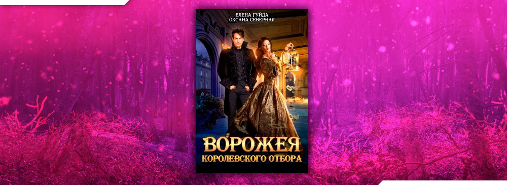 Ворожея королевского отбора (Оксана Северная, Гуйда Елена)
