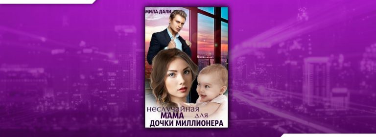 Дочь не по плану для олигарха мила дали читать бесплатно полностью