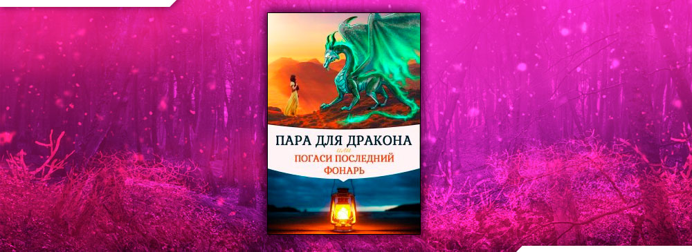 Пара для дракона, или погаси последний фонарь (Алиса Чернышова)