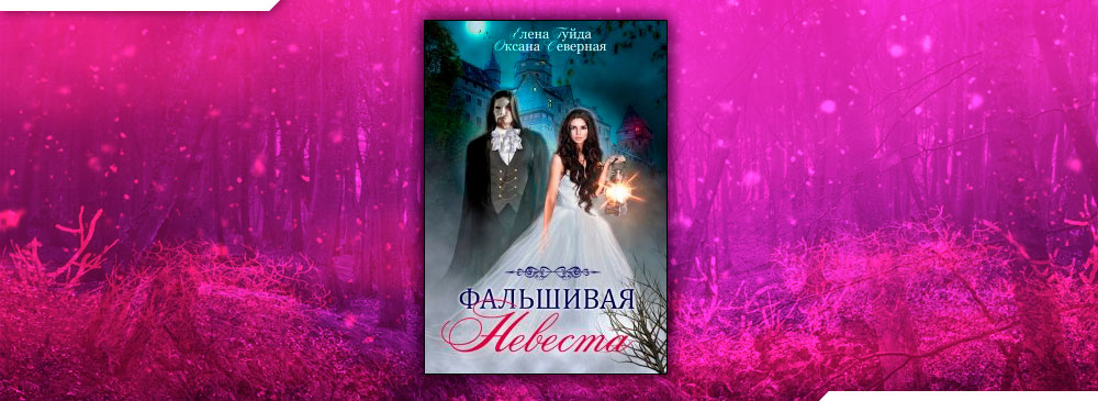 Фальшивая невеста (Оксана Северная, Гуйда Елена)