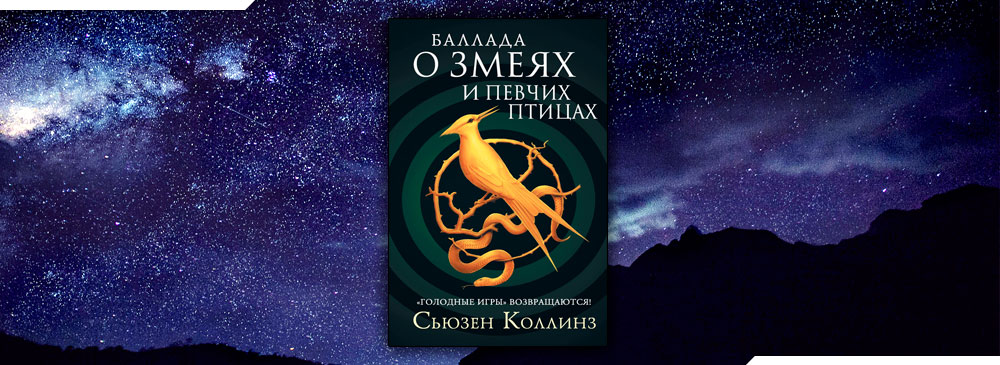 Баллада певчих птиц и змей книга. Баллада о змеях и певчих птицах. Голодные игры Баллада о певчих птицах и змеях. Баллада о певчих птицах. Баллада о змеях и певчих птицах читать.