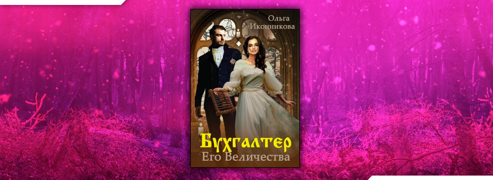 Читать книги ольги иконниковой. Ольга Иконникова бухгалтер его Величества. Принцесса на одну ночь Ольга Иконникова. Ольга Иконникова все книги. Бухгалтер его Величества читать онлайн бесплатно.