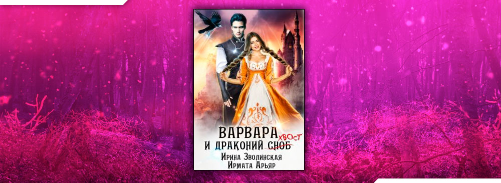 Ирина Зволинская Варвара и Драконий хвост