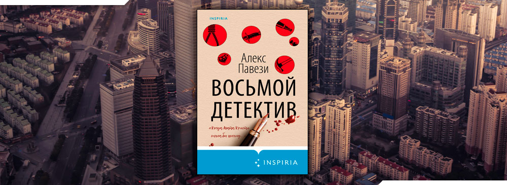 Детективы 8. Павези а. "восьмой детектив". Восьмой детектив книга. Восьмой детектив Алекс Павези книга. Алекс Павези.