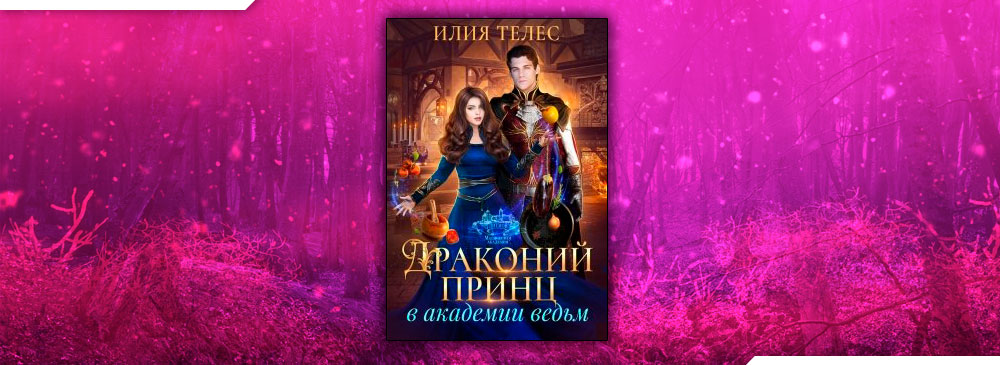 Жестокие игры в академии драконов 2 часть. Драконий принц в Академии ведьм. Ведьма в Академии драконов Илия телес. Аудиокнига Драконий принц в Академии ведьм. Книга принц в Академии дракона.