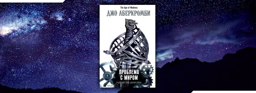 Эпоха безумия отзывы. Эпоха безумия Джо Аберкромби. Проблема с миром Джо Аберкромби. Аберкромби эпоха безумия книги. Аберкромби проблема с миром иллюстрации.
