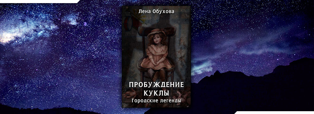 Лена обухова читать книги. Пробуждение куклы Обухова. Лена Обухова Пробуждение куклы. Лена Обухова городские легенды. Книга Пробуждение куклы