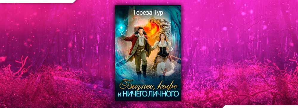 Бизнес, кофе и ничего личного (Тереза Тур)